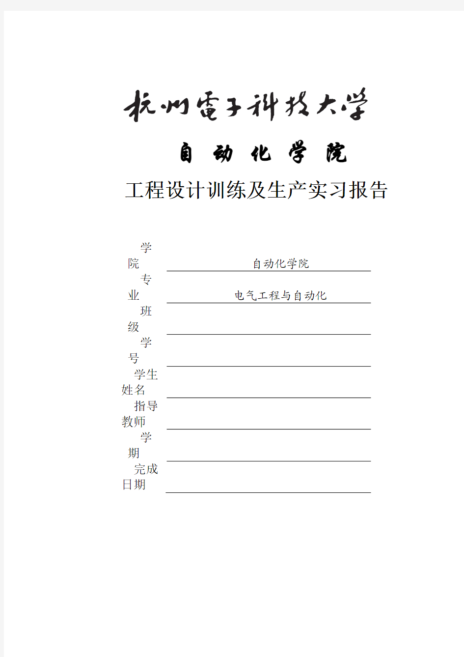 杭电自动化工程设计训练及生产实习报告