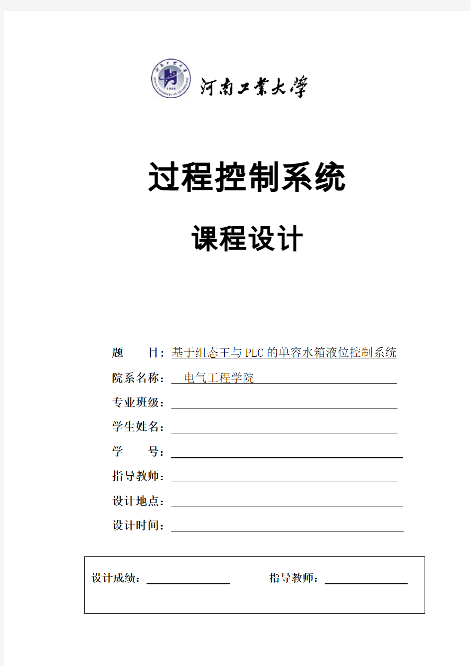 基于组态王与PLC的单容水箱液位控制系统