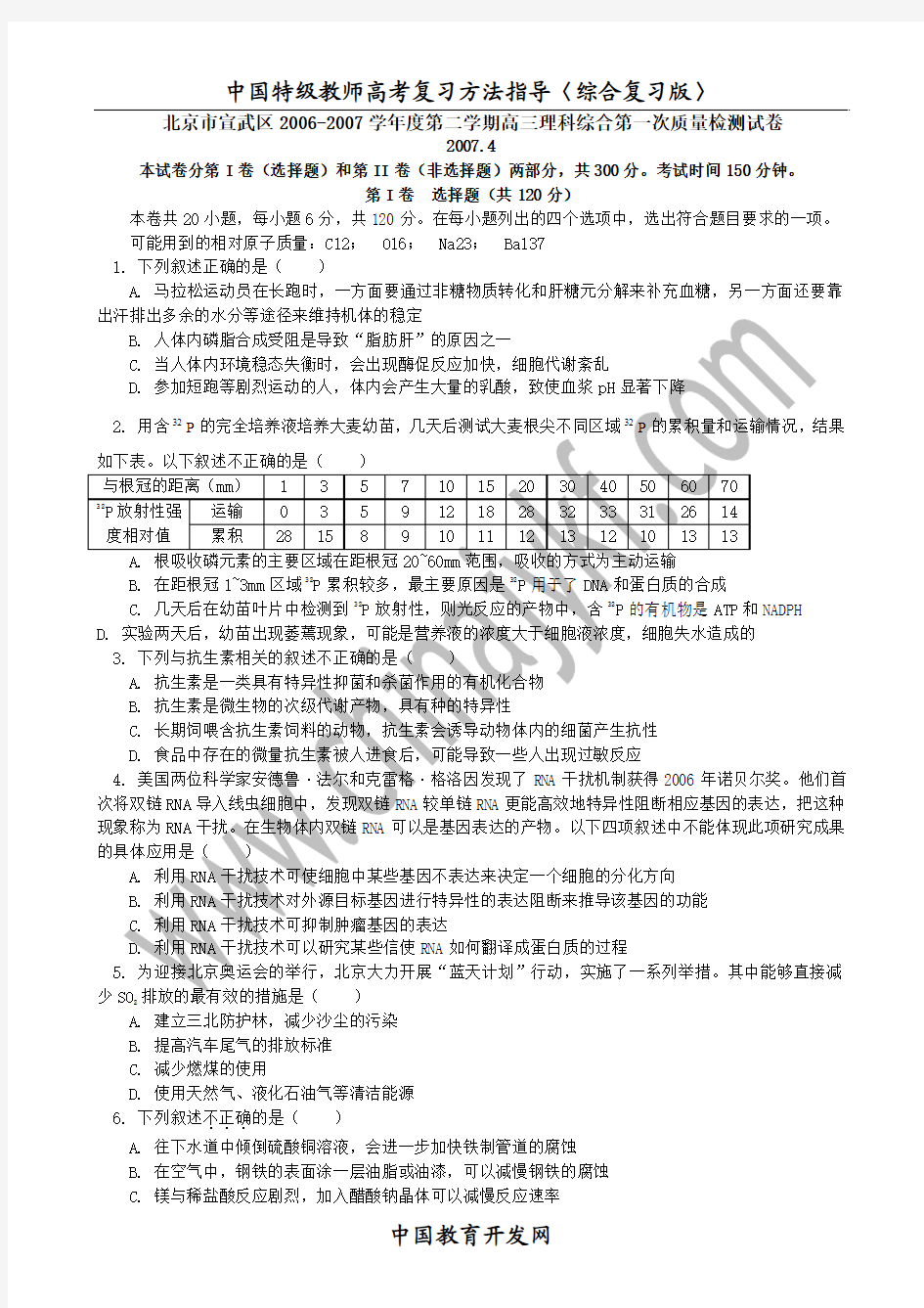 北京市宣武区2006-2007学年度第二学期高三理科综合第一次质量检测试卷