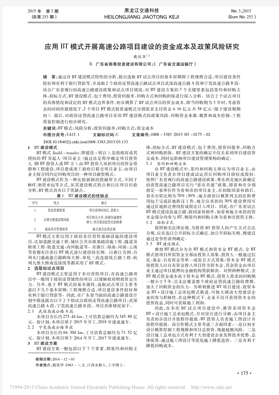 应用BT模式开展高速公路项目建设的资金成本及政策风险研究_戴忧华