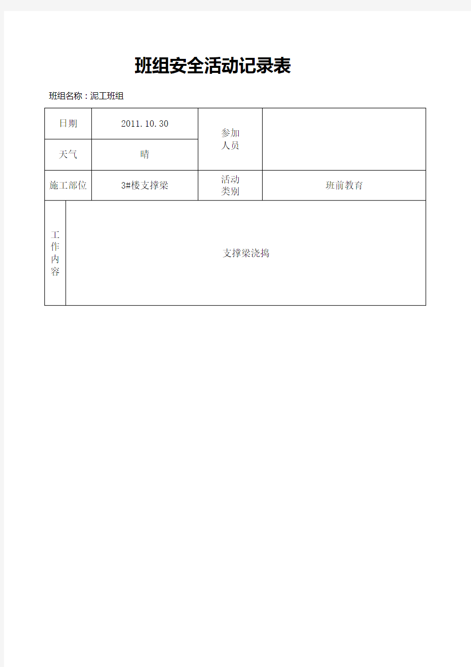 泥工班组安全活动记录表