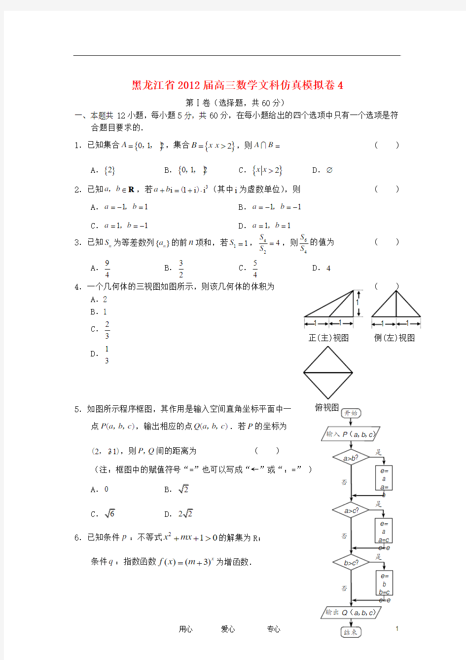 黑龙江省2012届高三数学仿真模拟卷4 文 新人教A版