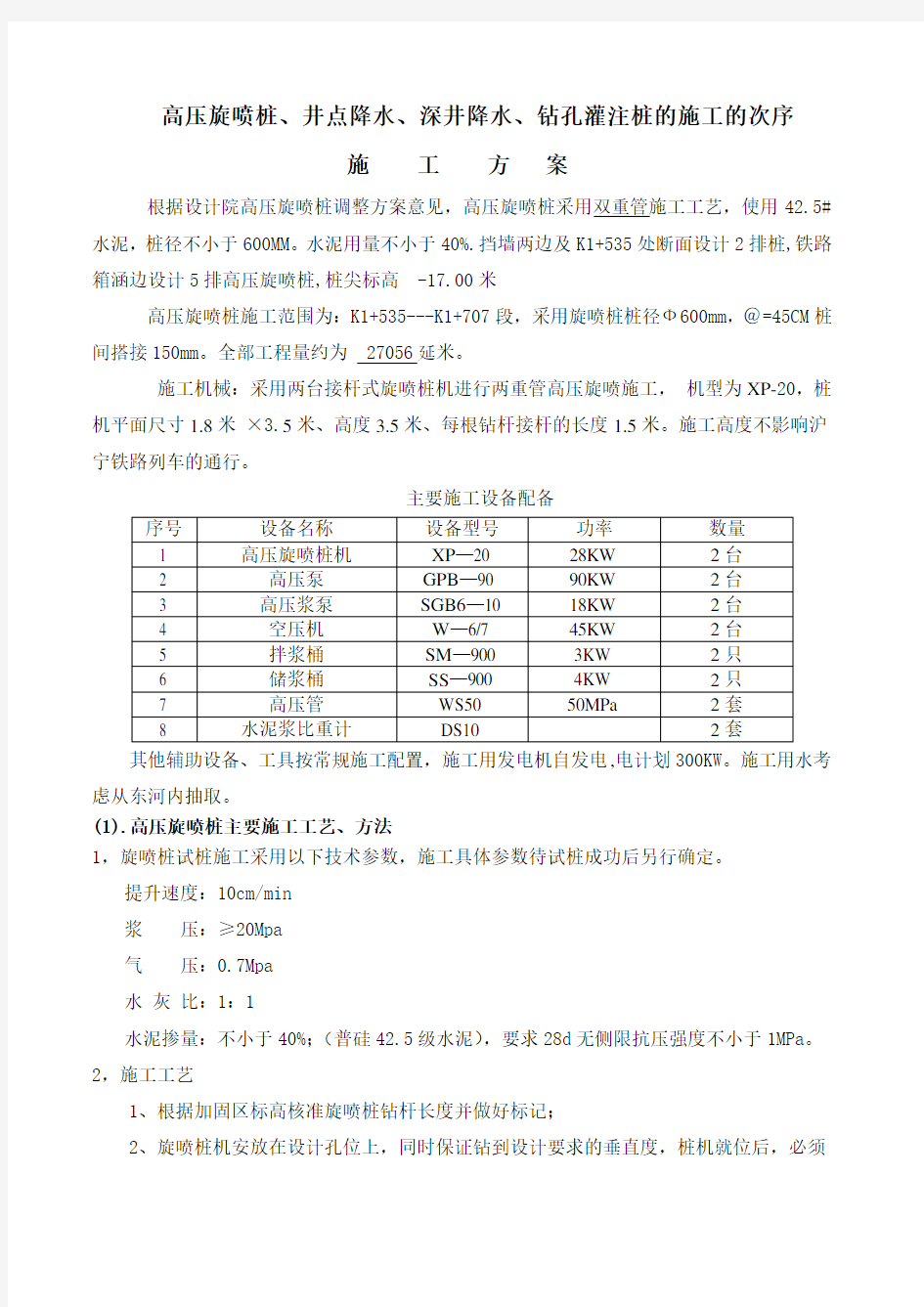 高压旋喷桩和井点降水、灌注桩施工的次序安排