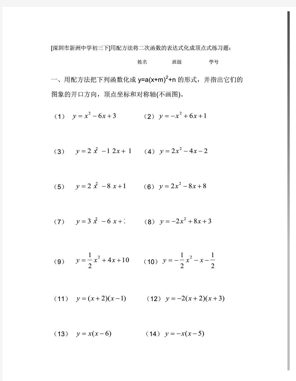 1用配方法将二次函数的表达式化成顶点式练习题1