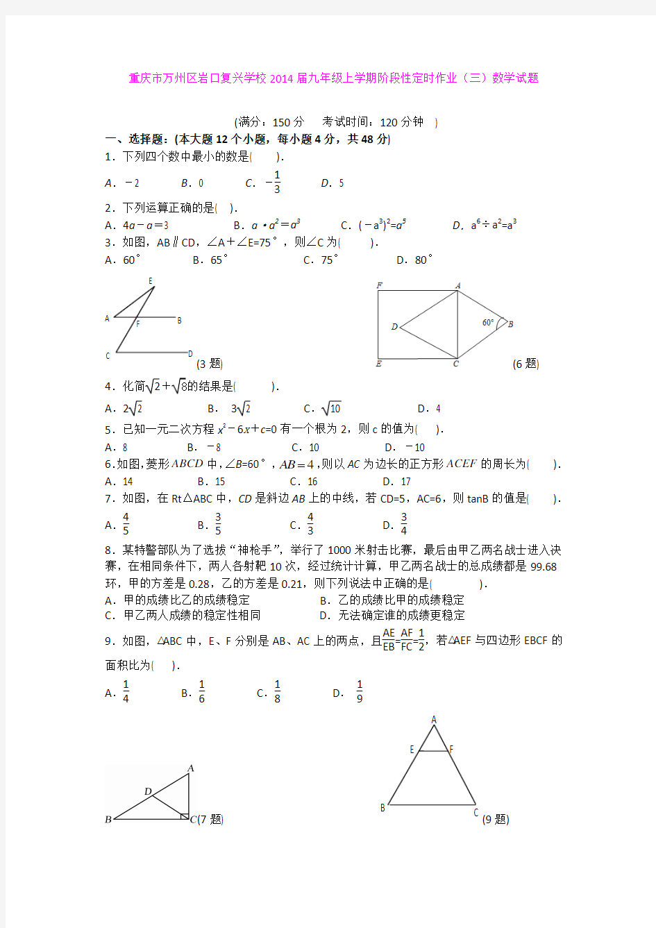重庆市万州区岩口复兴学校2014届九年级上学期阶段性定时作业(三)数学试题