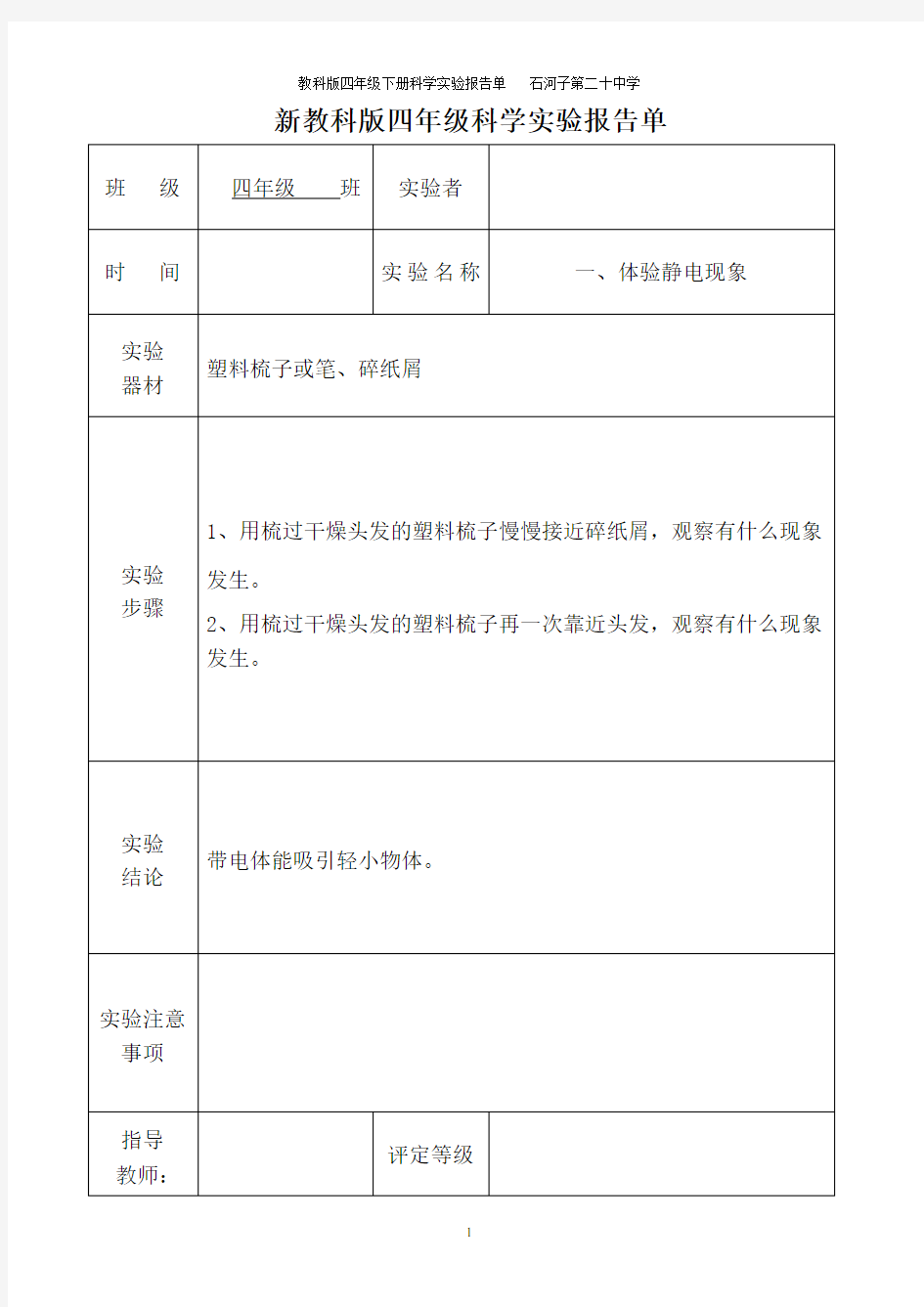 教科版四年级下册科学实验报告单