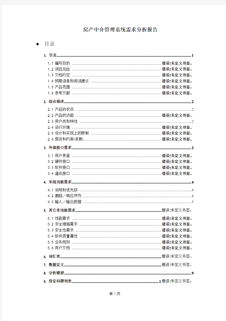 房产中介管理系统需求分析报告