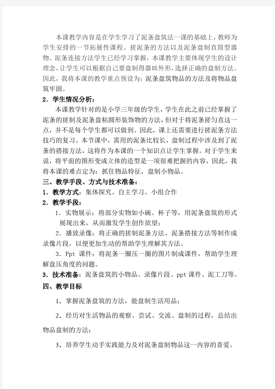 泥条盘筑器皿教学设计