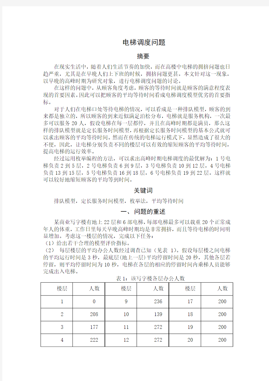 数学建模 电梯调度问题20