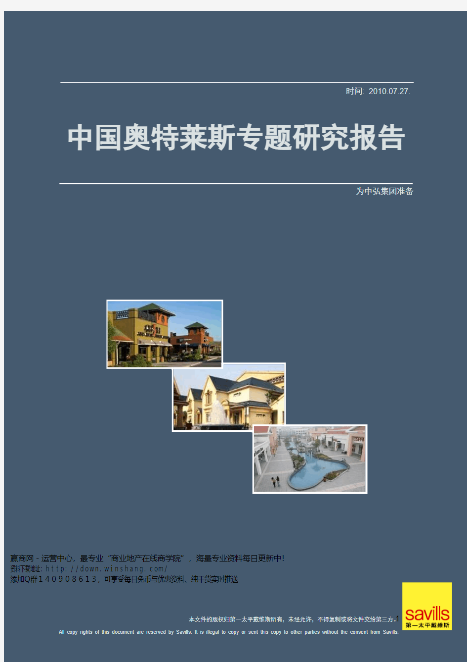 中国奥特莱斯专题研究报告175页