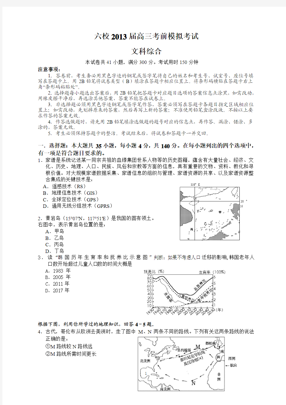 (文综试题)六校2013届高三考前模拟考试