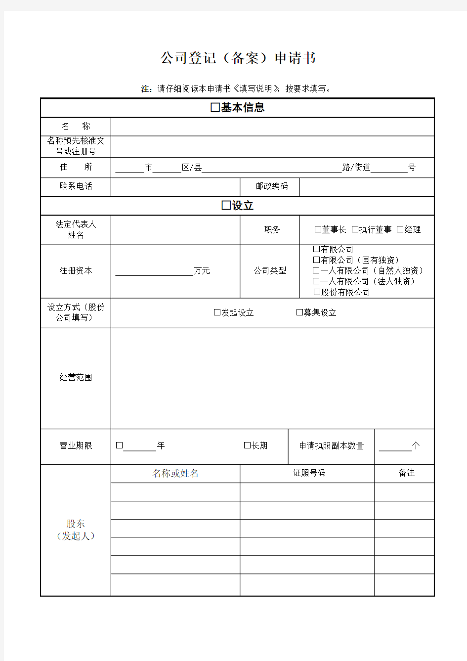 公司法人变更登记申请书