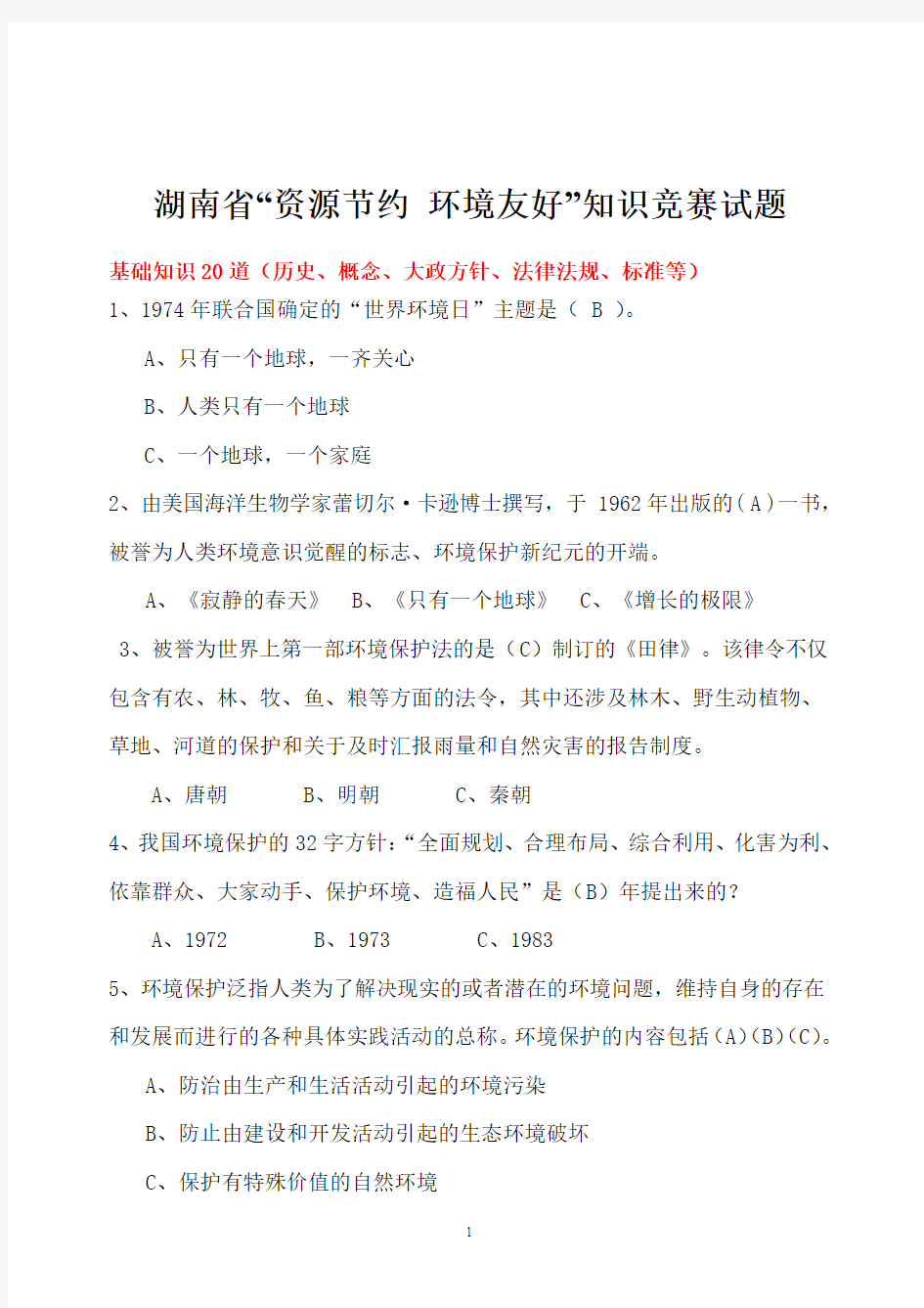 环保知识竞赛试题-100最新含答案