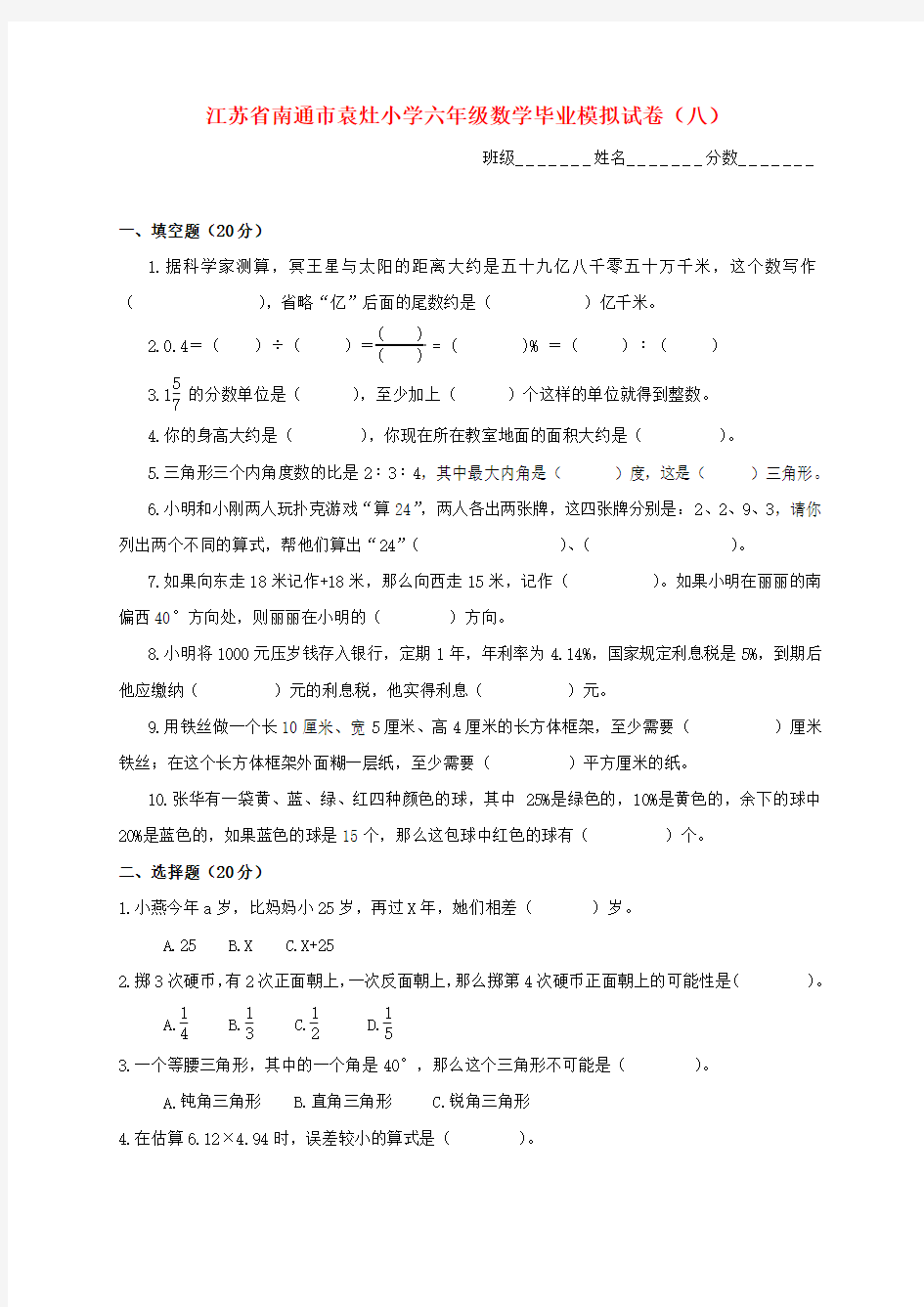 江苏省南通市袁灶小学六年级数学毕业模拟试卷(八)(无答案) 苏教版