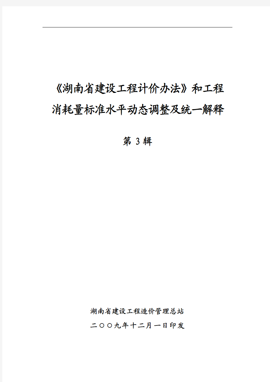 第3辑：《湖南省建设工程计价办法》和工程消耗量标准水平动态调整及统一解释