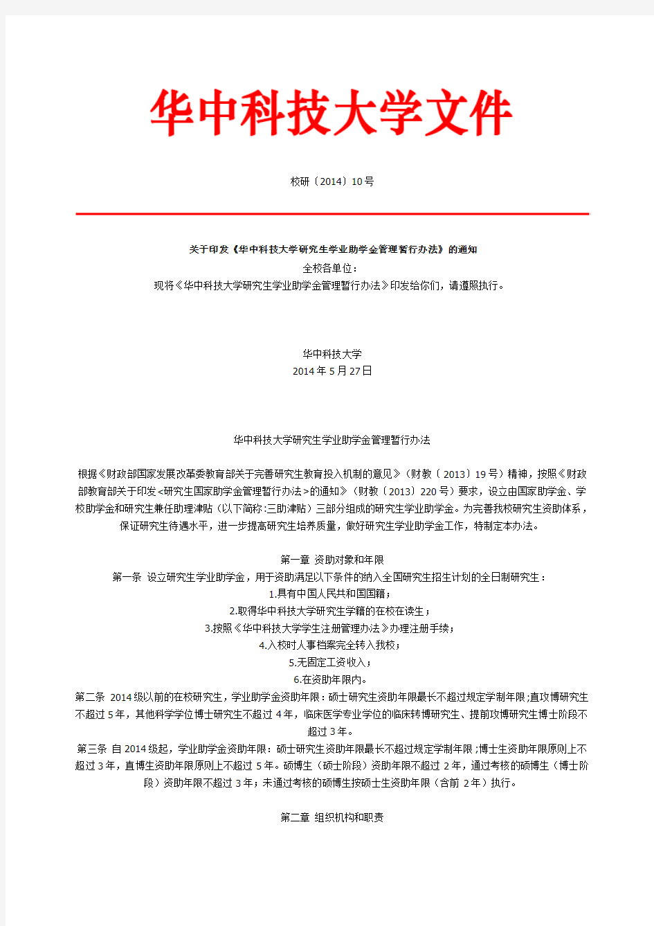 《华中科技大学研究生学业助学金管理暂行办法》