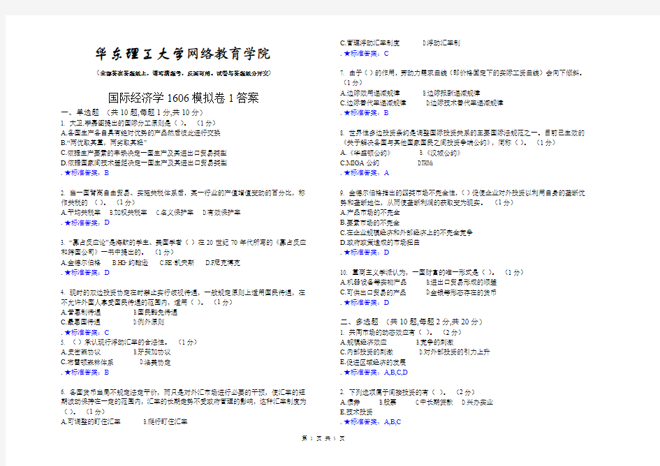 国际经济学_201606_模拟卷1_答案