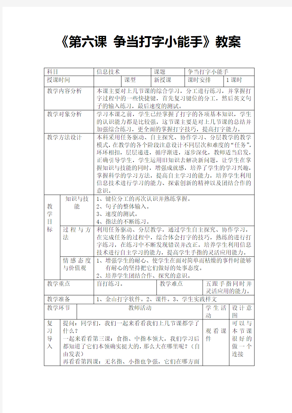 人教版小学四年级信息技术《第六课_争当打字小能手》教案