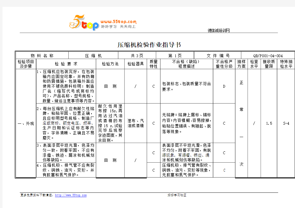 压缩机检验作业指导书