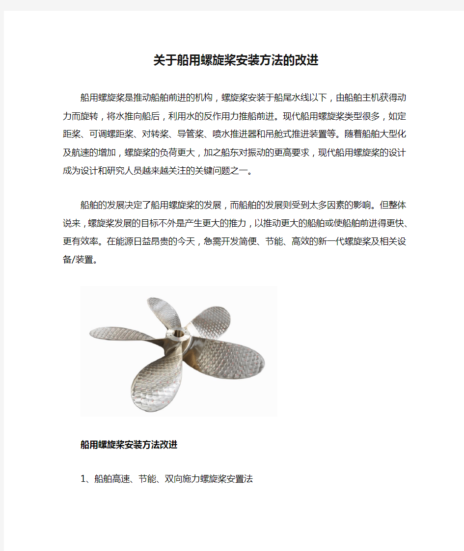 关于船用螺旋桨安装方法的改进