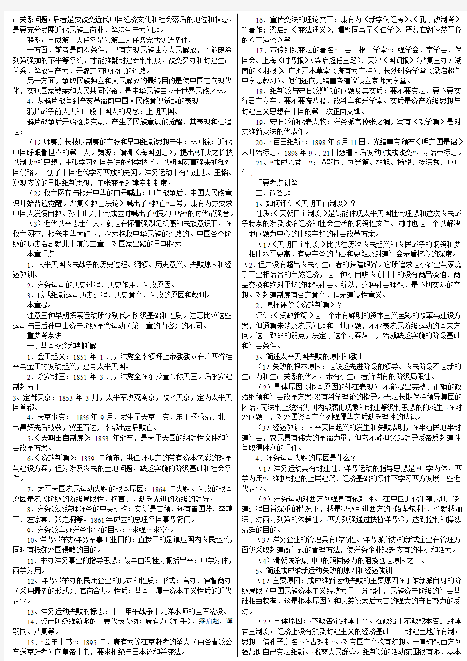 2014年自考  中国近现代史纲要 复习资料 重点考点总结与讲解