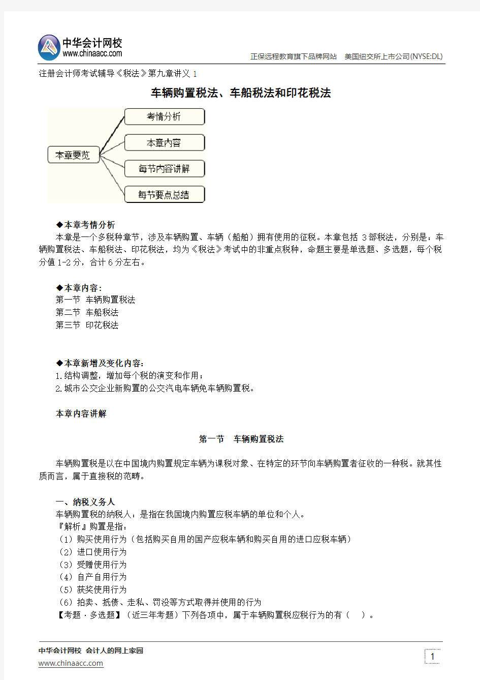 车辆购置税法、车船税法和印花税法--注册会计师辅导《税法》第九章讲义1