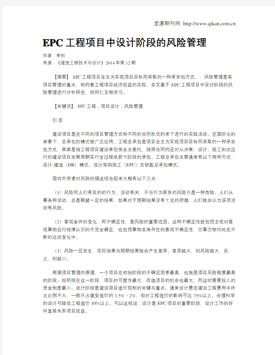 EPC工程项目中设计阶段的风险管理