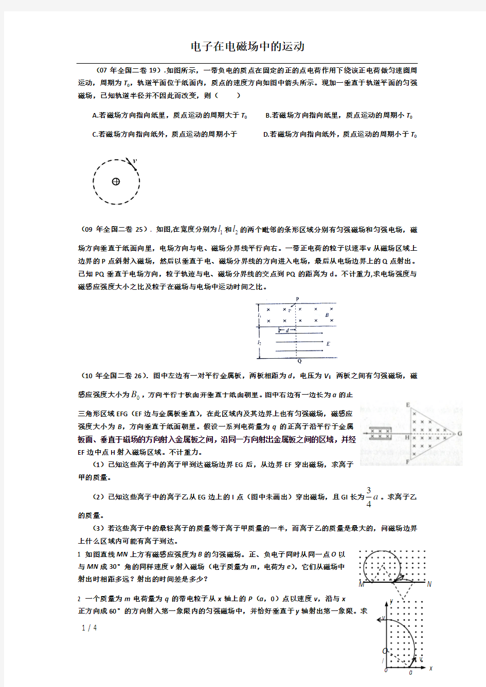 电子在电磁场中的运动