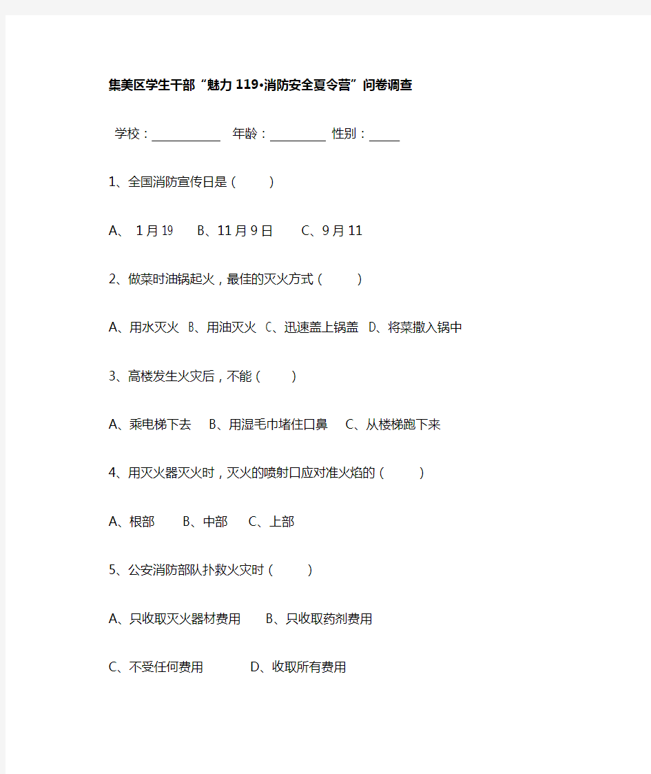 消防安全知识调查问卷