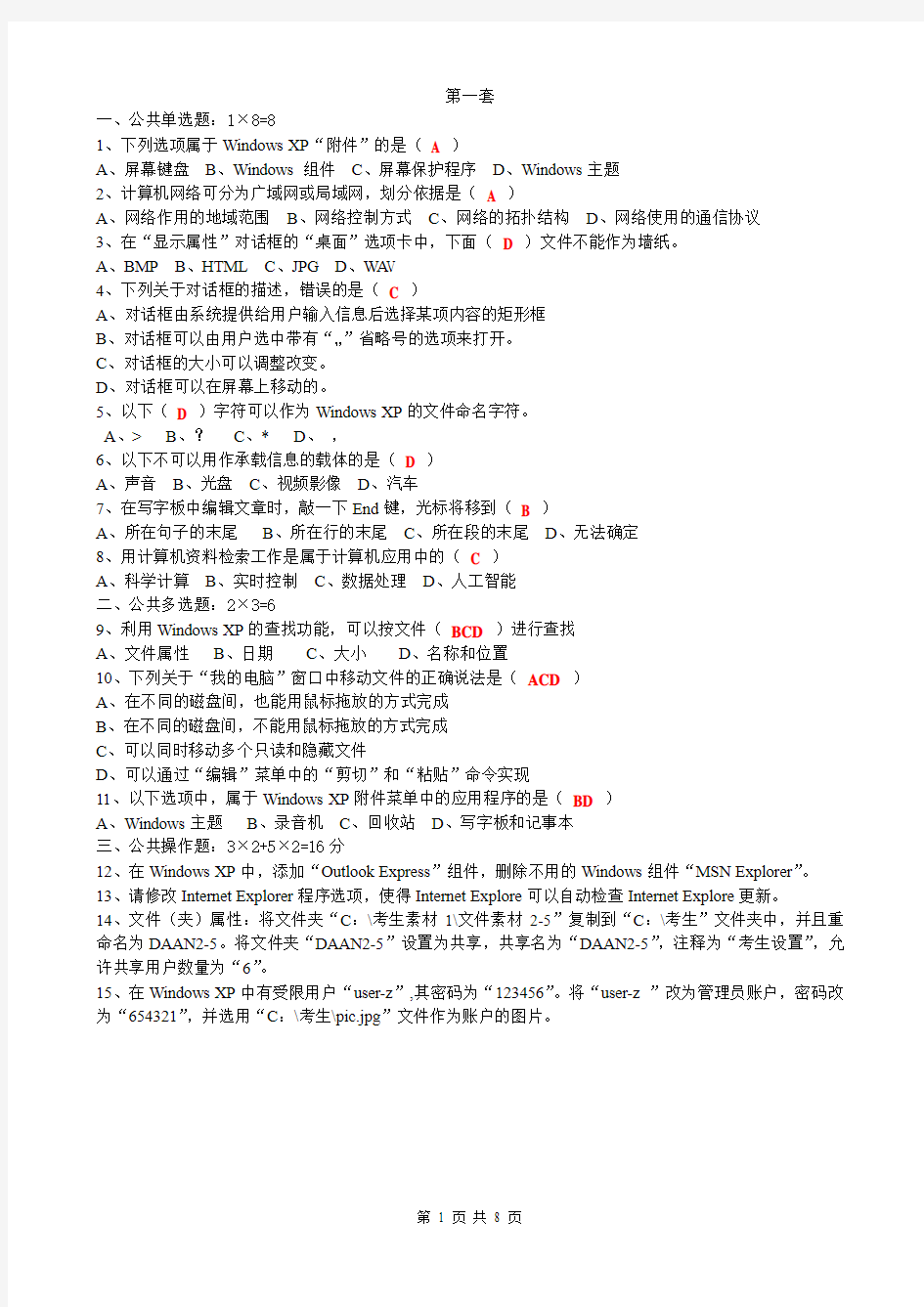 (七套真题)2013年江苏省职称计算机考试windows XP