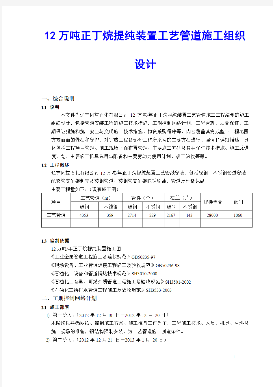 12万吨正丁烷提纯装置工艺管道施工组织设计