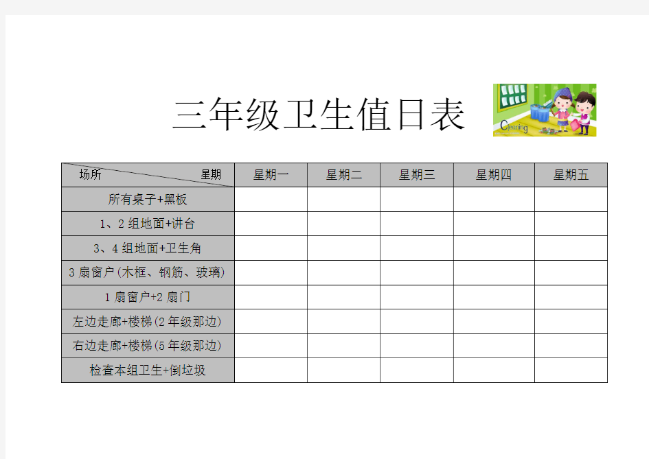 小学生班级卫生值日表