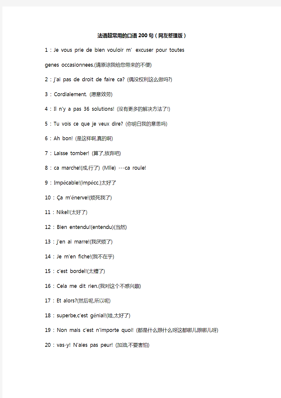 法语超常用的口语200句(网友整理版)