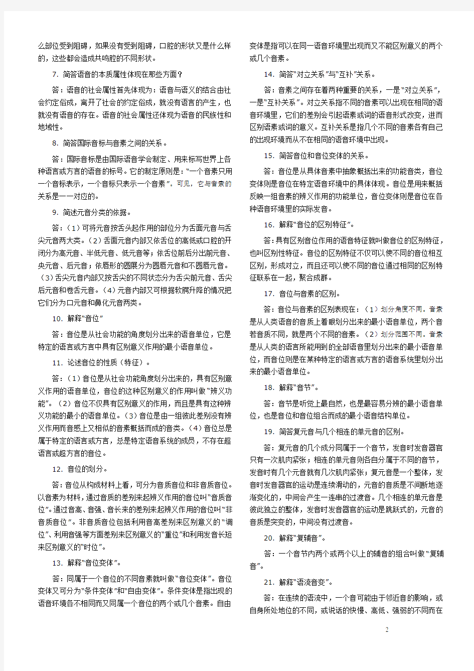 2016汉语言文学专业自考语言学概论笔记