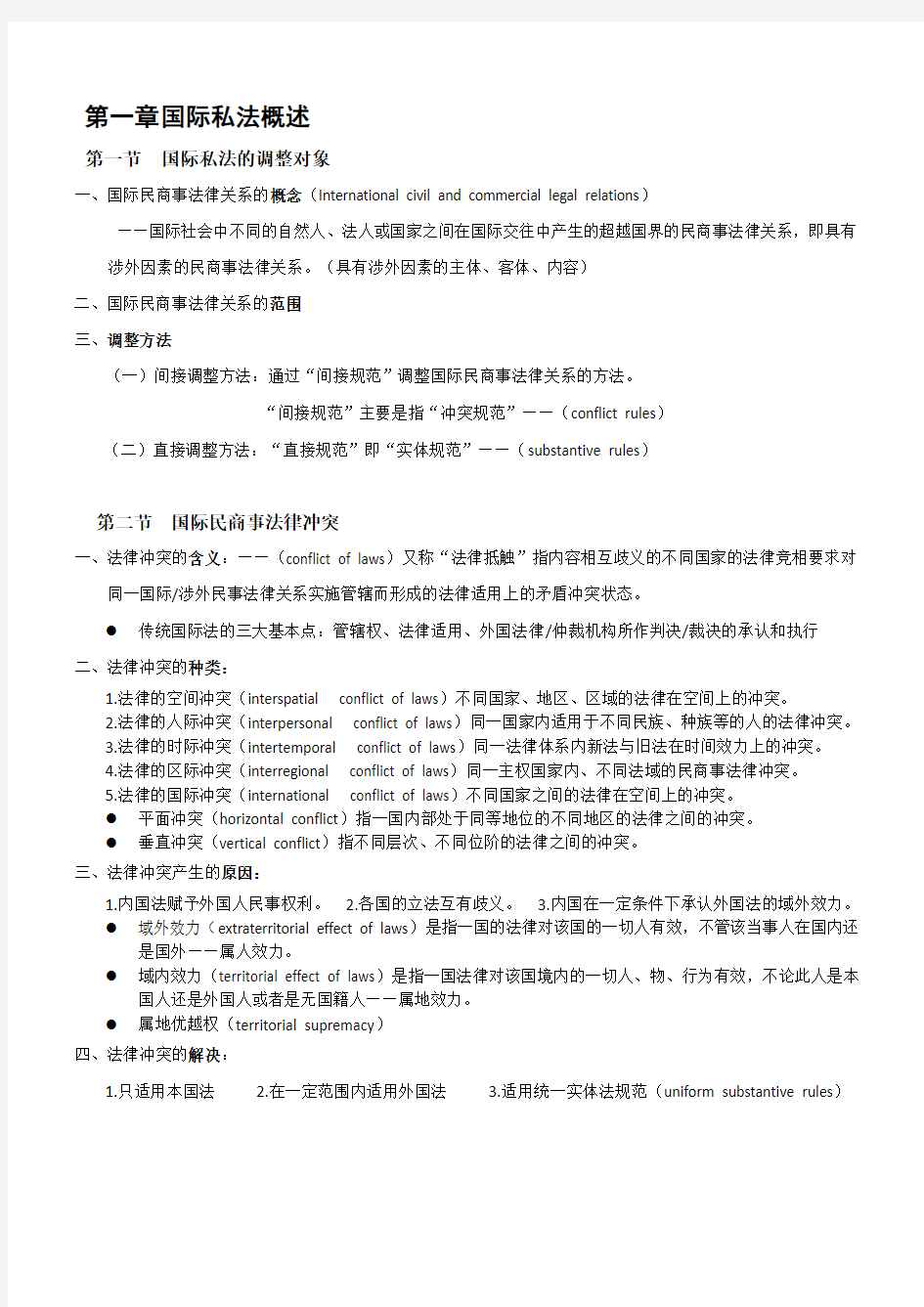 华东政法大学研究生考试国际私法笔记!