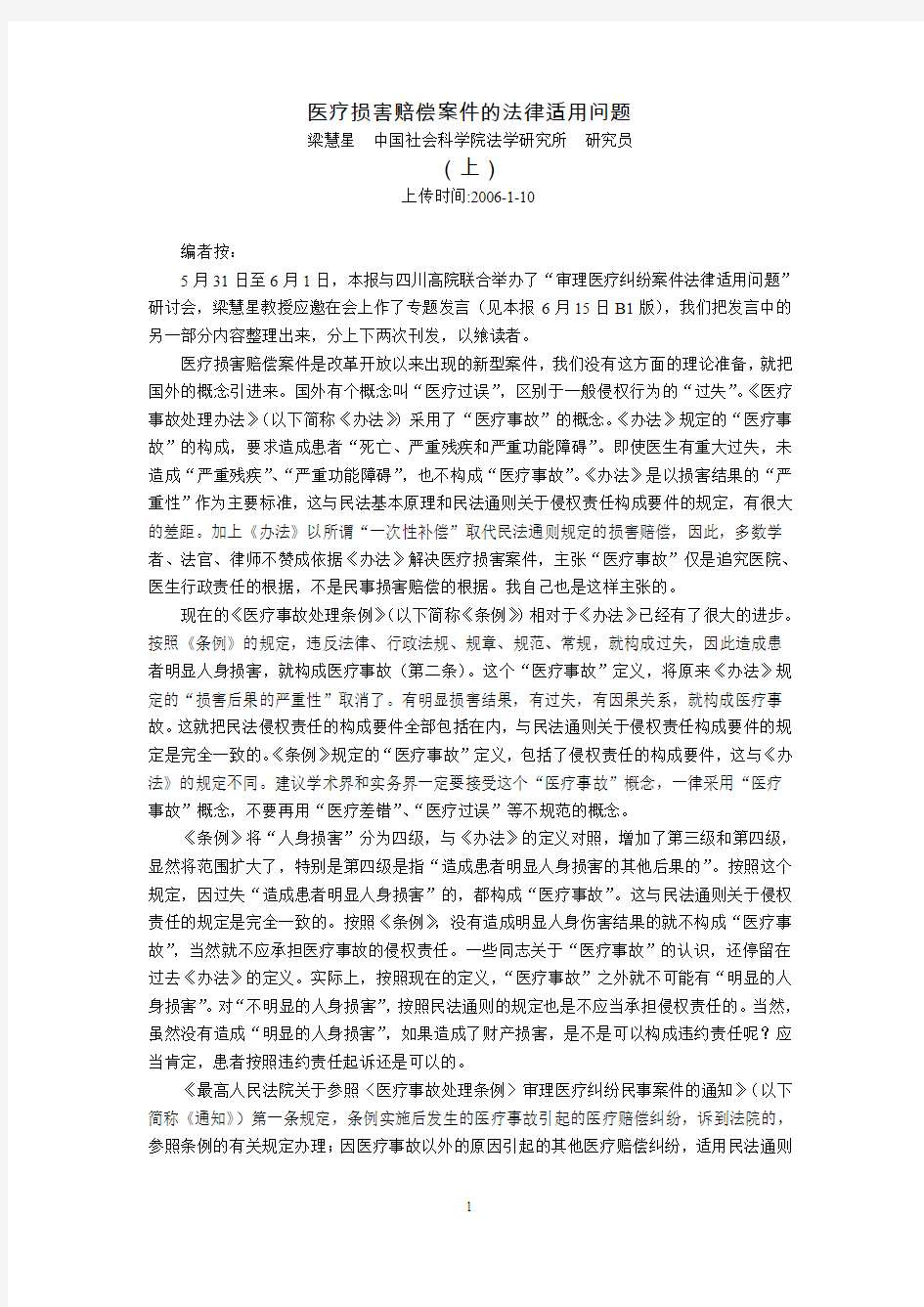 医疗损害赔偿案件的法律适用问题(梁慧星)