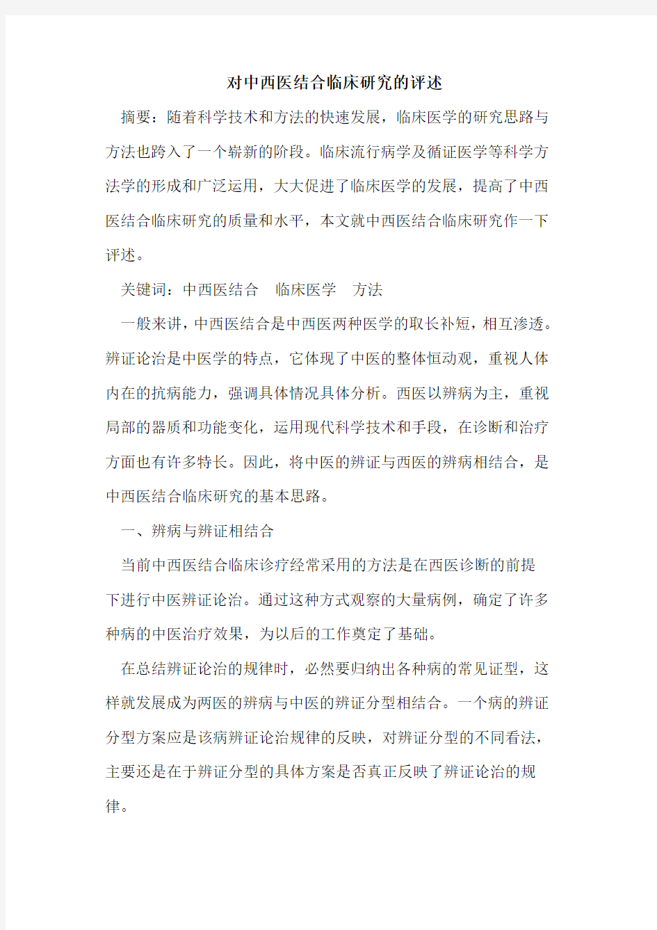 对中西医结合临床研究的评述