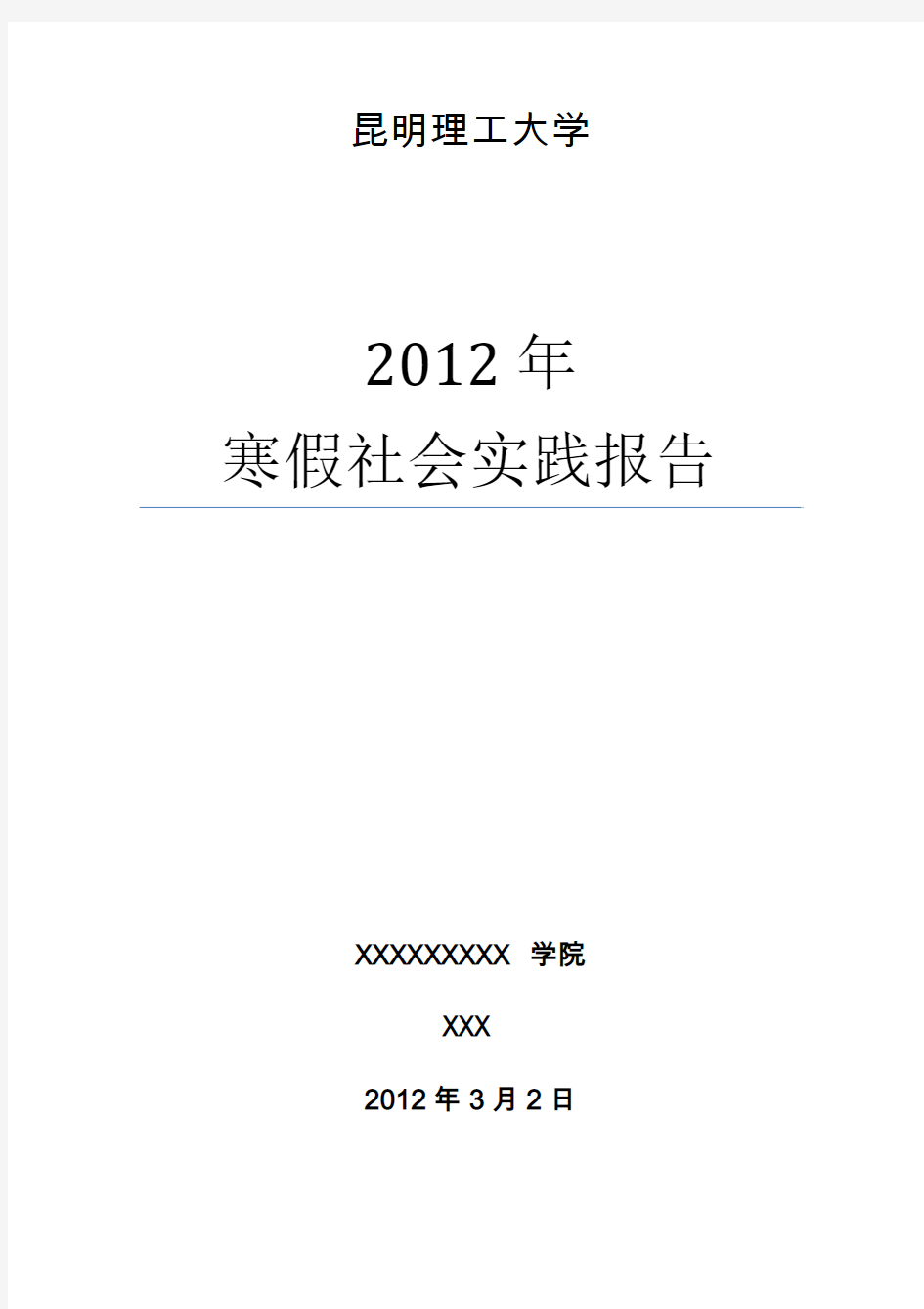 2012年寒假社会实践报告