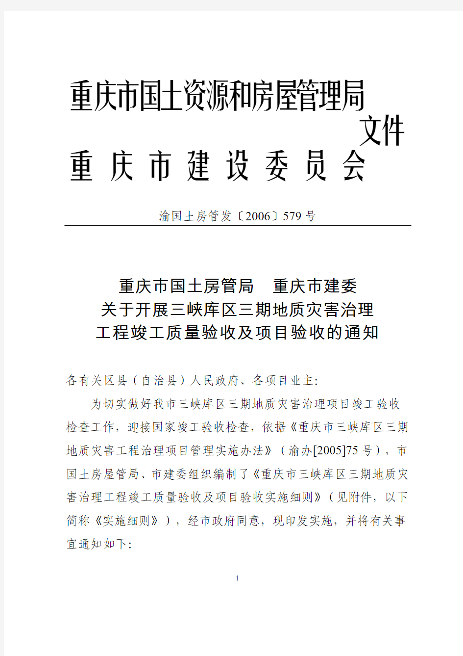 重庆市三峡库区三期地质灾害治理工程竣工质量验收及项目验收实施细则