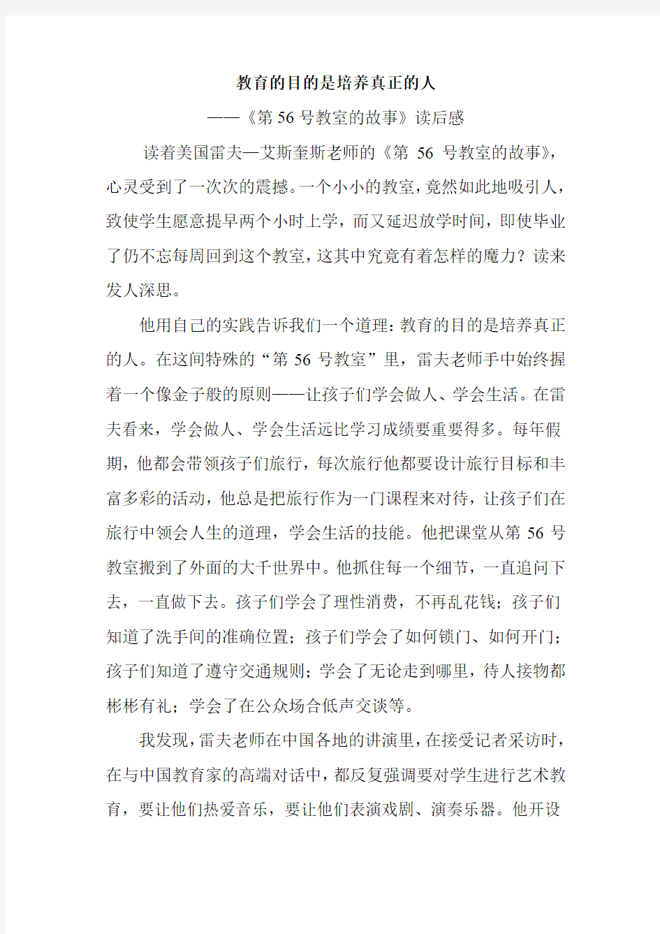 教育的目的是培养真正的人