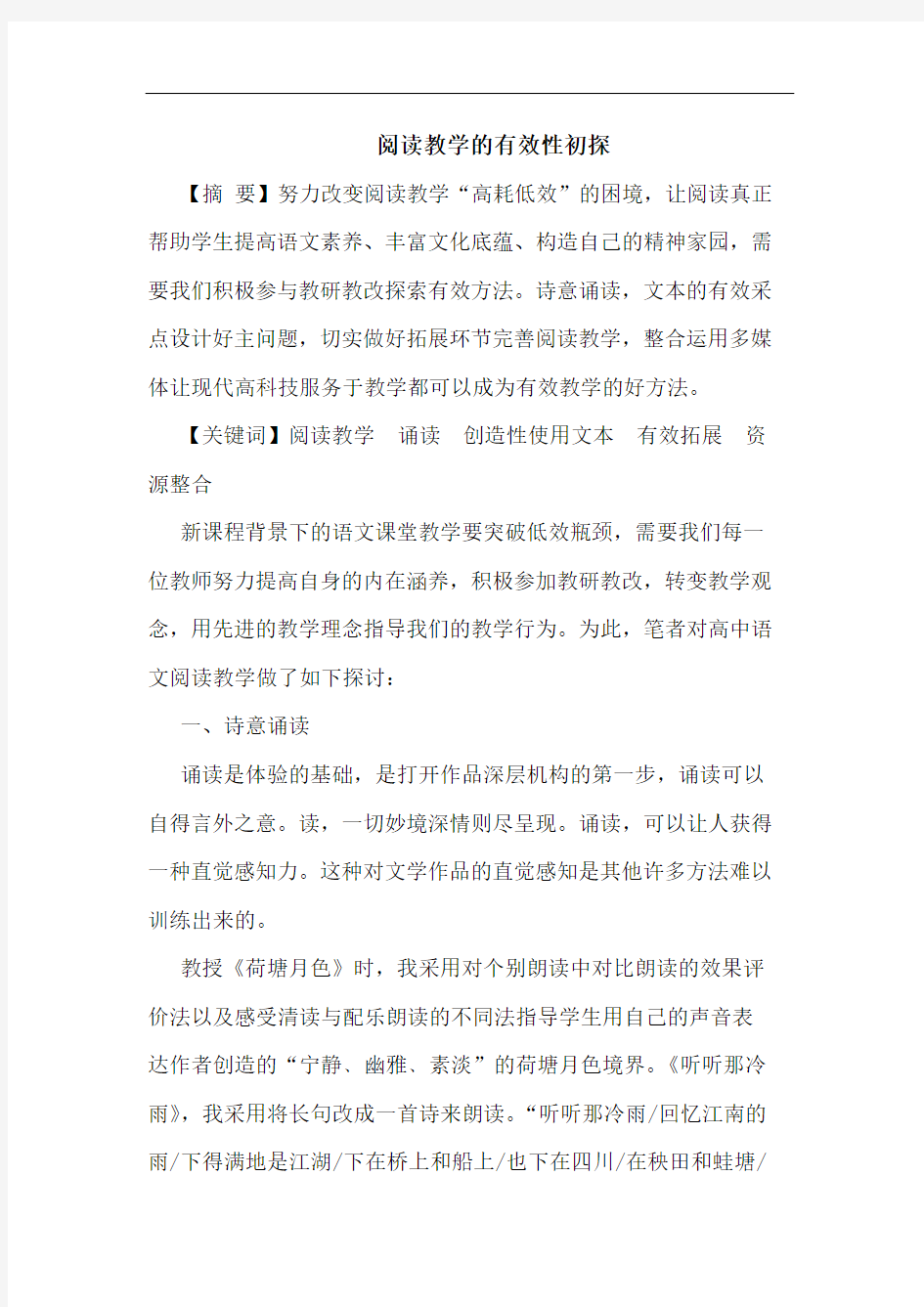 阅读教学有效性论文