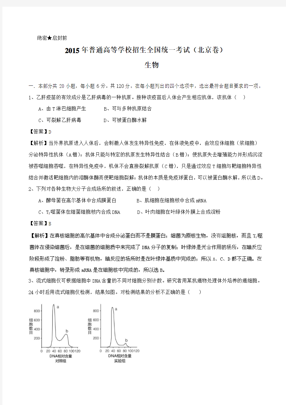 2015年高考试题生物(北京卷)解析版