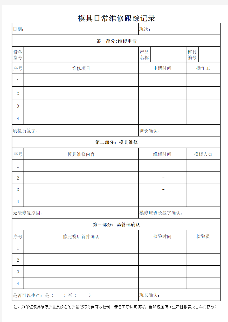 模具维修记录跟踪表