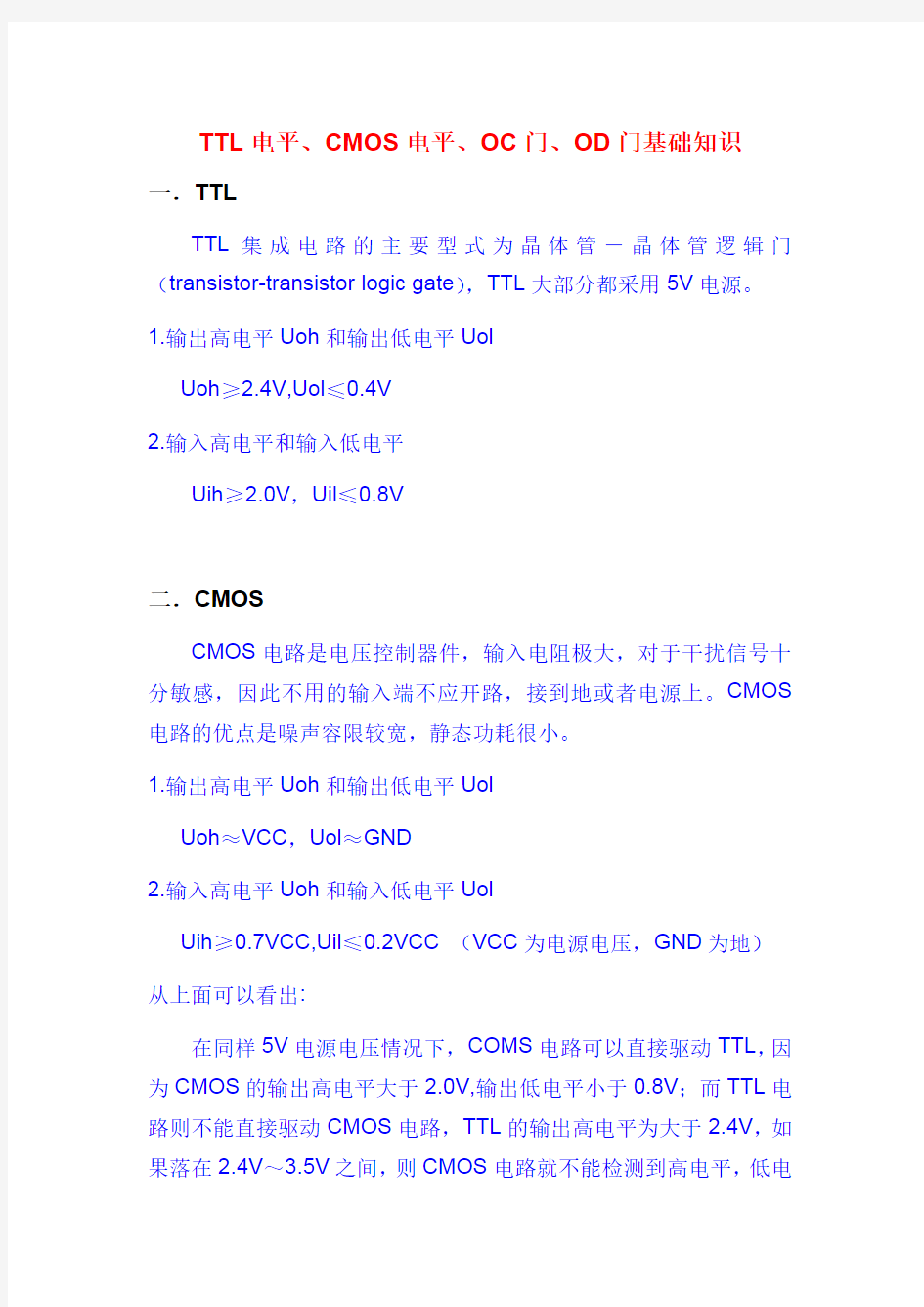 TTL电平、CMOS电平、OC门、OD门基础知识