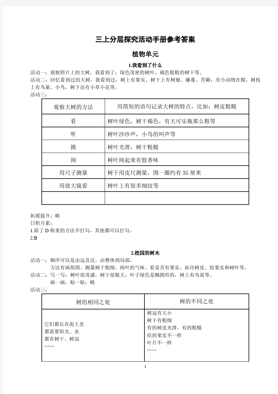 小学科学三上《活动手册》参考答案