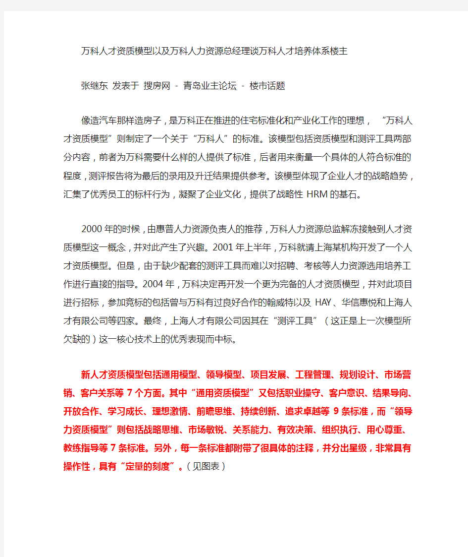 万科人才资质模型以及万科人力资源总经理谈万科人才培养体系