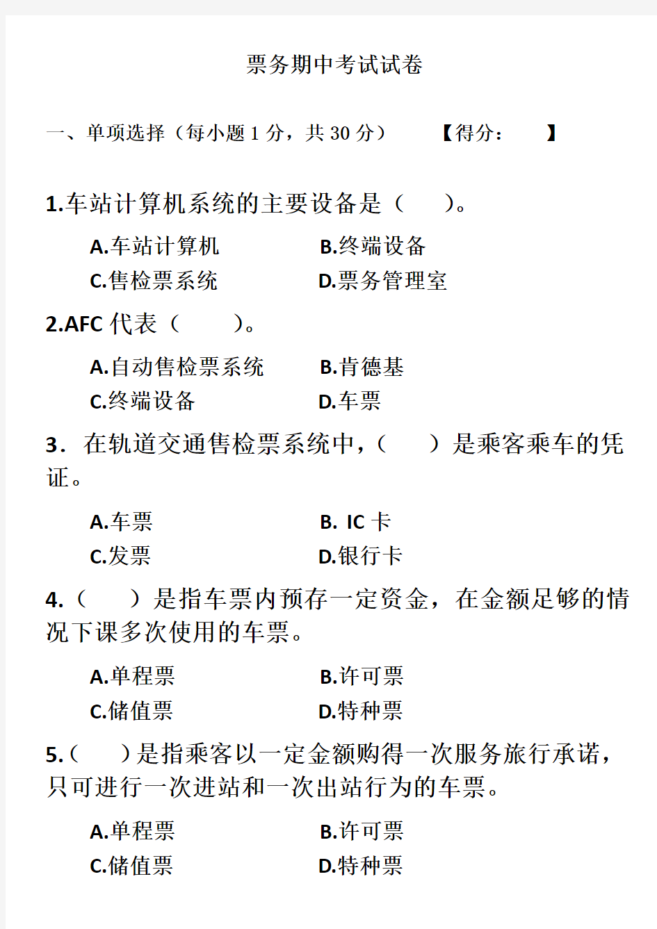 城市轨道交通票务组织期中考试试卷