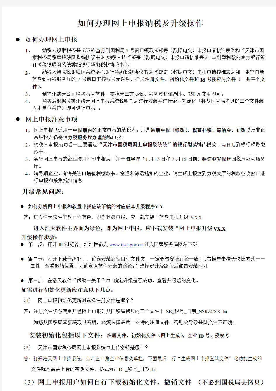 天津国税如何办理网上申报