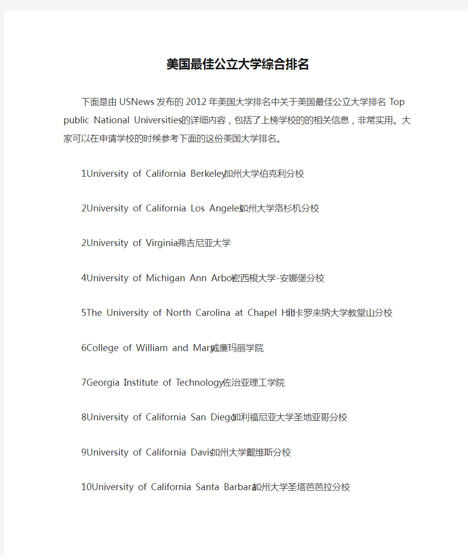 美国最佳公立大学综合排名