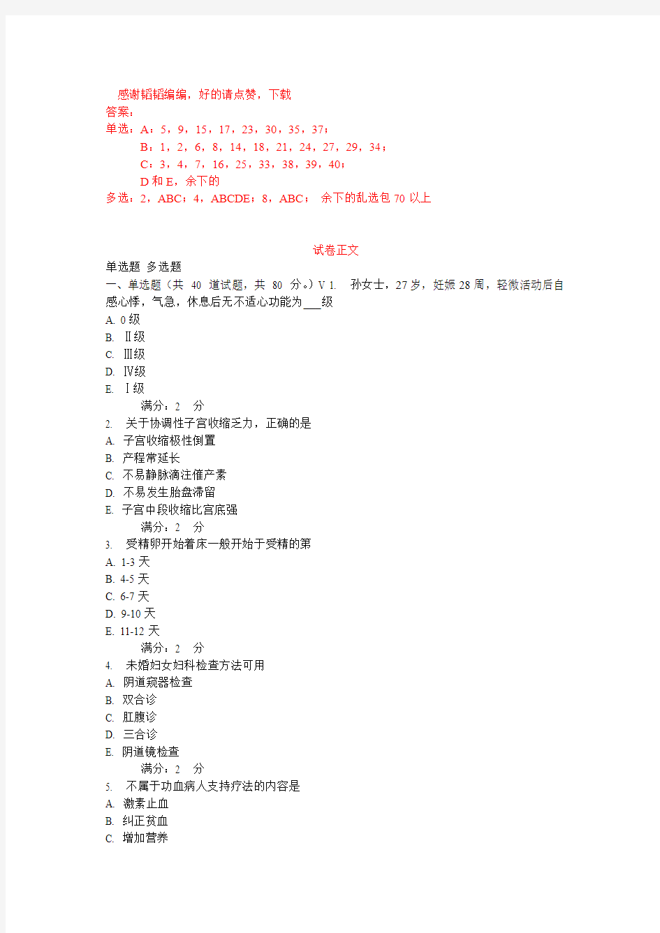 中国医科大学2014年1月考试《妇产科护理学(本科)》在线作业答案